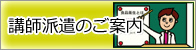 講師派遣のご案内