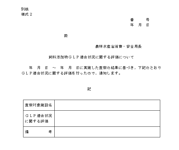 評価及び措置の通知