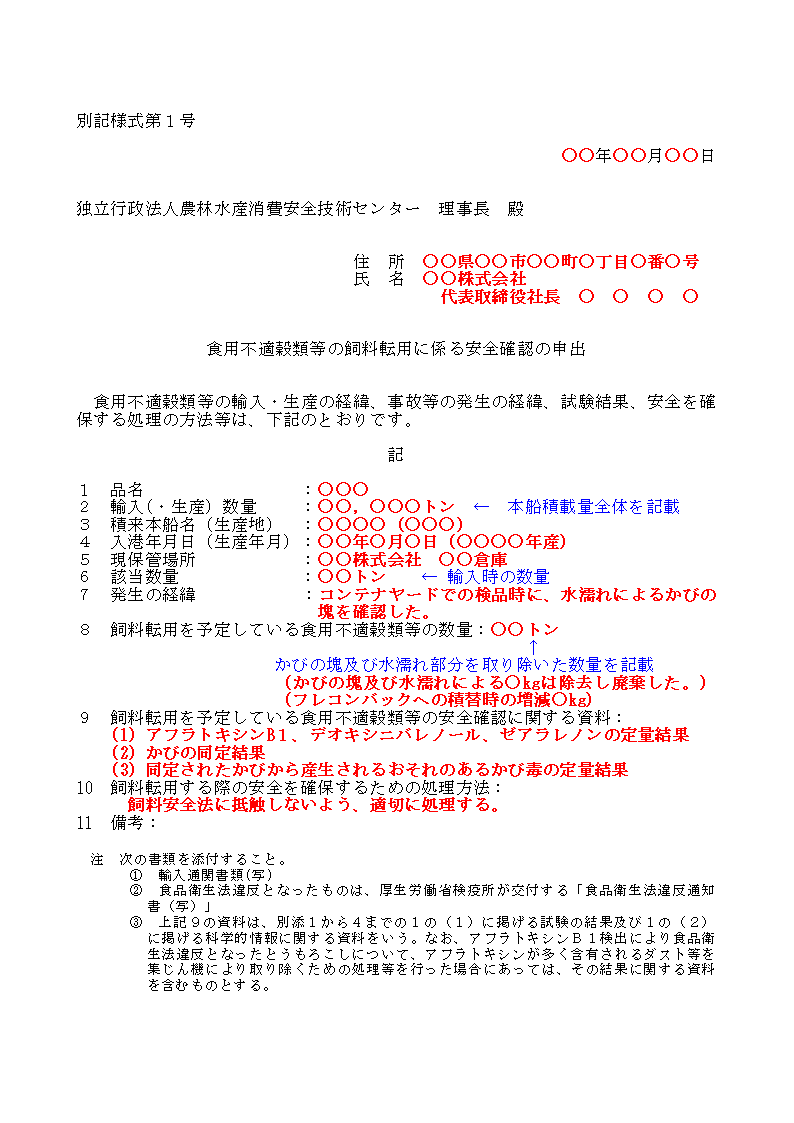 とうもろこし以外の穀類等の別記仕様1