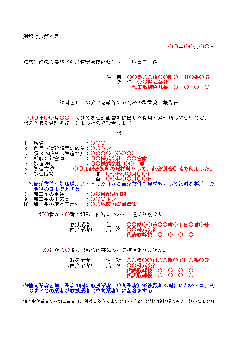 とうもろこし以外の穀類等の別記仕様4
