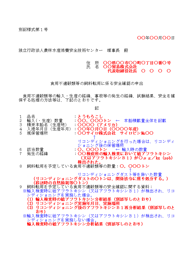 輸入検査時のアフラトキシン分析結果が20μg/kg以下の別記仕様1の1