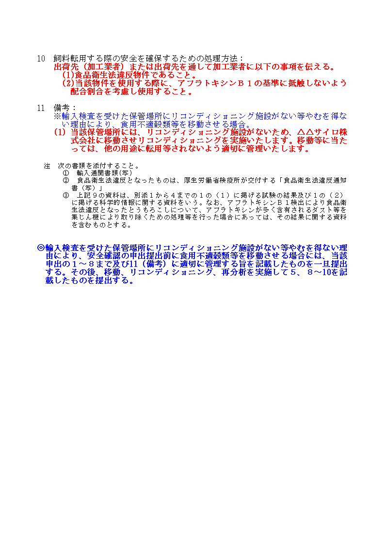 輸入検査時のアフラトキシン分析結果が20μg/kg以下の別記仕様1の2
