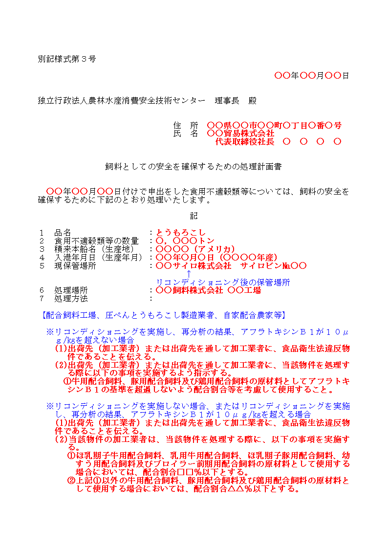 輸入検査時のアフラトキシン分析結果が20μg/kg以下の別記仕様3の1