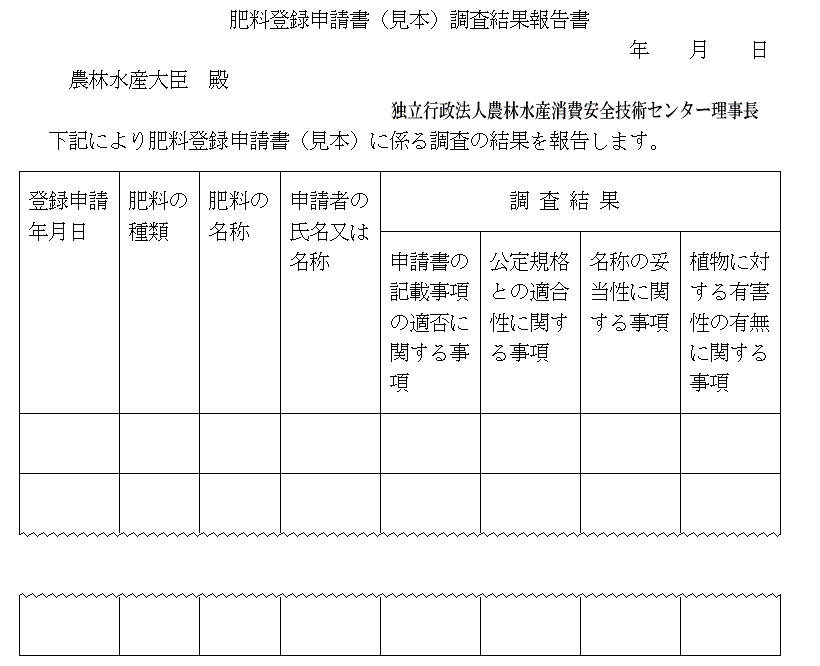 肥料登録申請書(見本)調査結果報告書