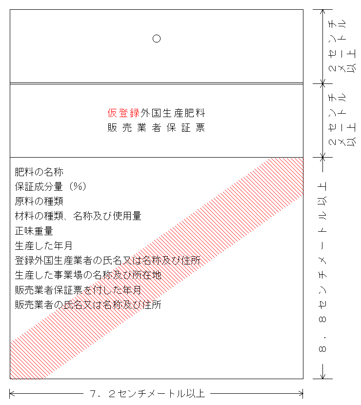 仮登録外国生産肥料販売業者保証票