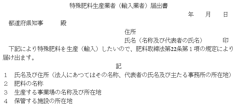 特殊肥料生産業者(輸入業者)届出書