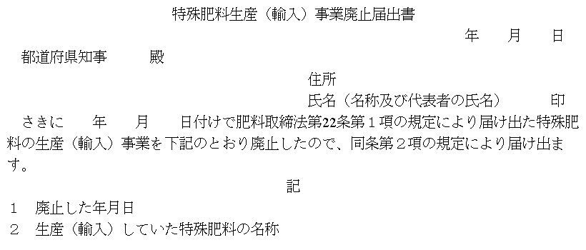 特殊肥料生産(輸入)事業廃止届出書