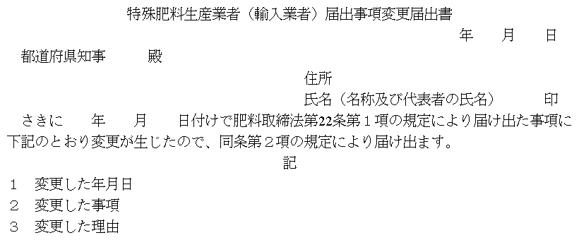 特殊肥料生産業者(輸入業者)届出事項変更届出書