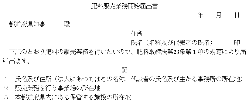 肥料販売業務開始届出書