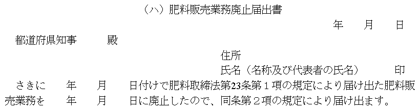 肥料販売業務廃止届出書