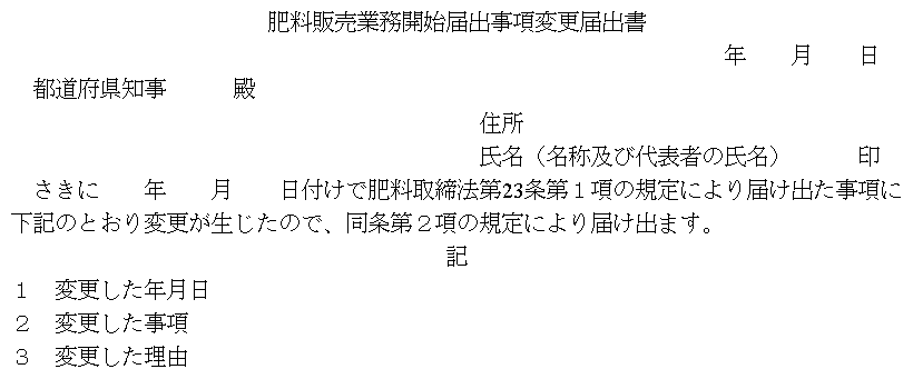 肥料販売業務開始届出事項変更届出書