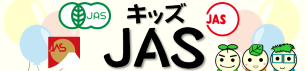 JASキッズ