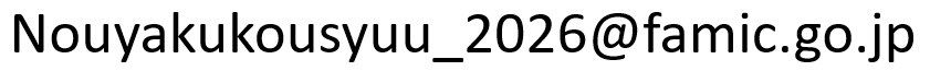 Nouyakukousyuu_2026@famic.go.jp