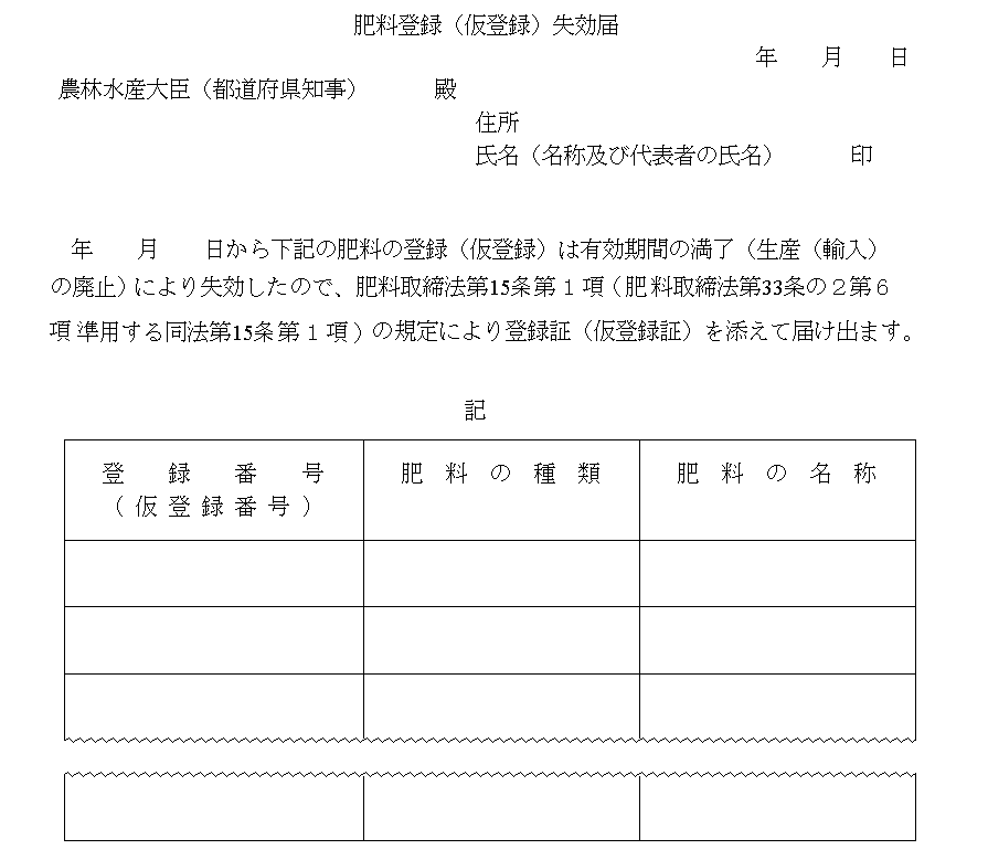 肥料登録(仮登録)失効届