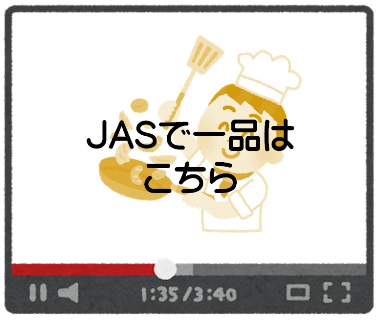 「JASで一品」の動画はこちら
